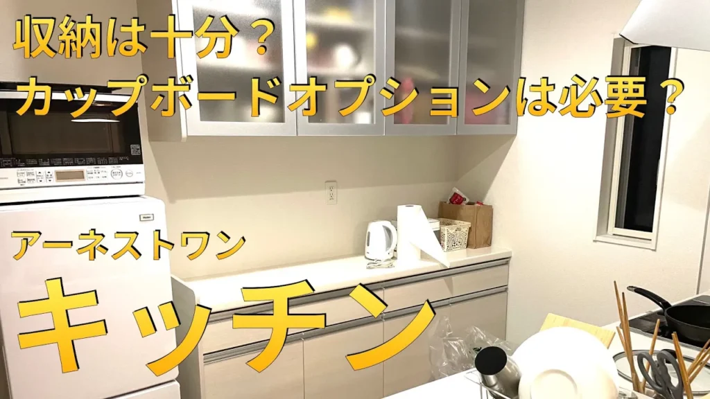 アーネストワンのキッチン仕様は？勝村邸モデルの設備・収納・使い勝手をプロがレビュー - 関西のお家探しなら、アーキ・センスへ