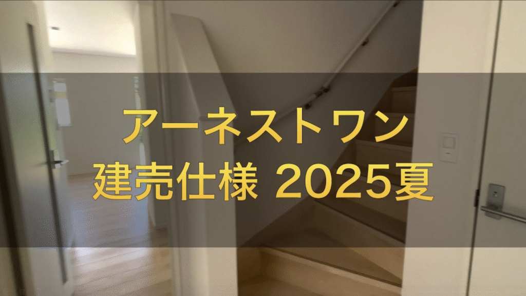 【設備レビュー】アーネストワン2026年最新仕様を現地レポ|令和7年モデルの進化ポイント - 関西のお家探しなら、アーキ・センスへ