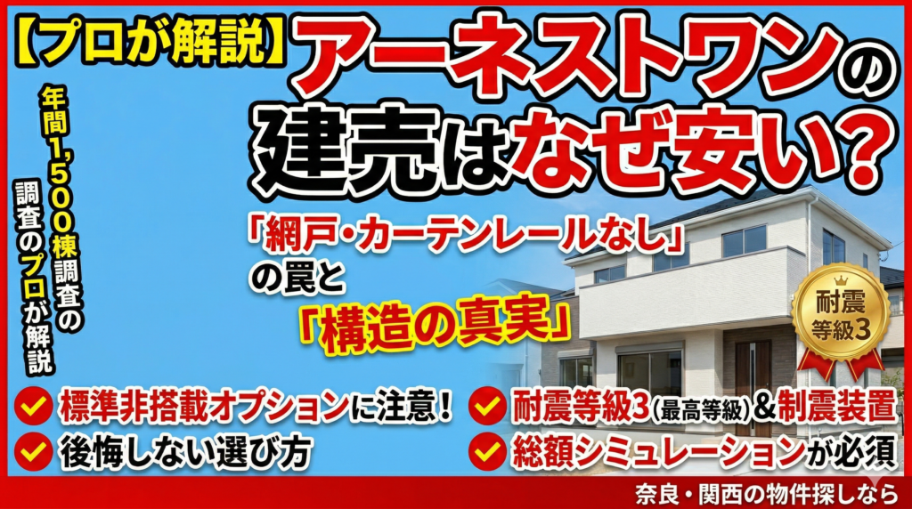 アーネストワンの建売は大丈夫?購入前に確認すべき注意点と賢い選び方【プロ解説】