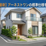 アーネストワンの標準仕様を徹底解説の解説イラスト